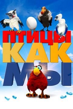 Птахи як ми (2017)