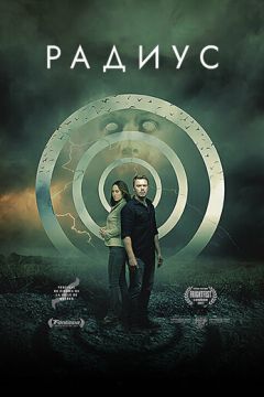 Радіус (2017)