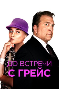 До зустрічі з Грейс (2017)