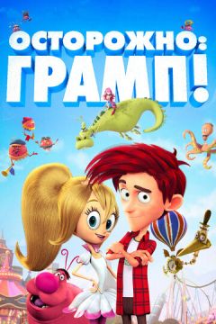 Обережно: Грамп! (2017)