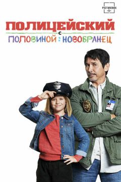 Поліцейський із половиною: Новобранець (2017)