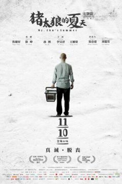 Літо містера Чжу (2017)