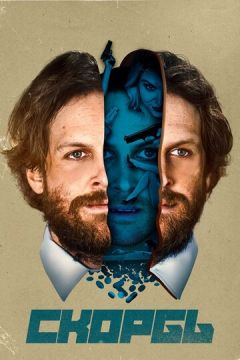 Скорбота (2017)