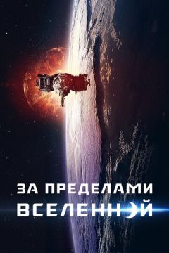 За межами Всесвіту (2017)