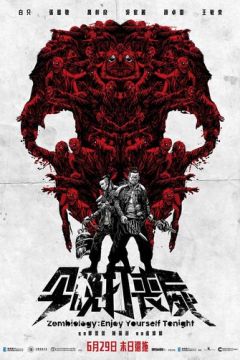 Зомбіологія: Приємного вечора (2017)