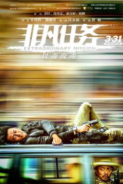 Екстраординарна місія (2017)