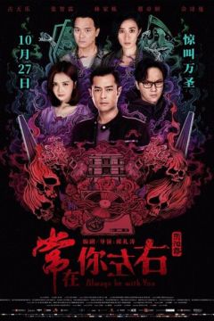 Завжди буду з тобою (2017)