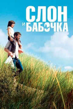 Слон та метелик (2017)