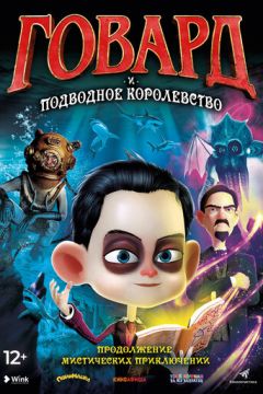 Говард та Підводне королівство (2017)
