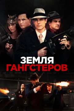 Земля гангстерів (2017)