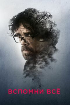Згадай усе (2017)
