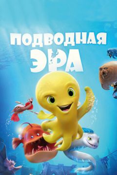 Підводна ера (2016)