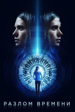 Розлом часу (2017)