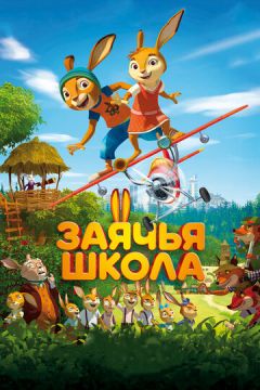Школа зайців (2017)