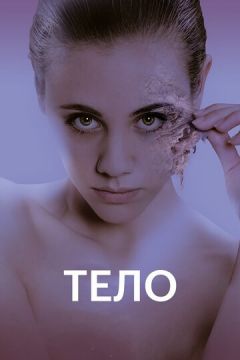 Тіло (2017)