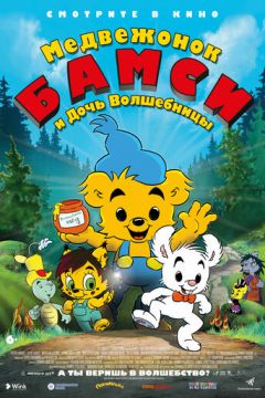 Ведмедик Бамсі і дочка чарівниці (2016)