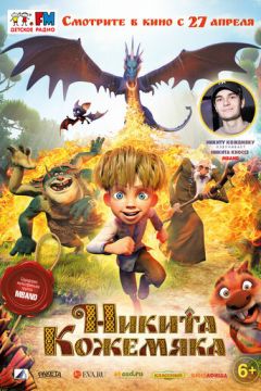 Микита Кожем'яка (2016)