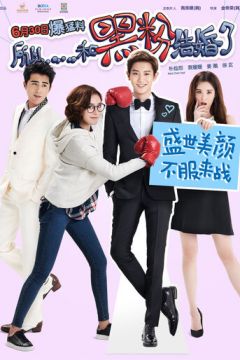 Так я одружився з антифанаткою (2016)