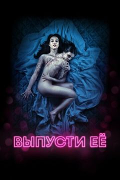 Випусти її (2016)