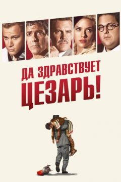Хай живе Цезар! (2016)