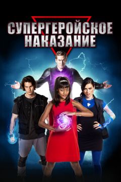 Супергеройське покарання (2016)