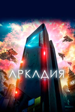 Аркадія (2016)