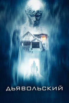 Диявольський (2015)