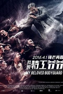 Старий охоронець (2015)