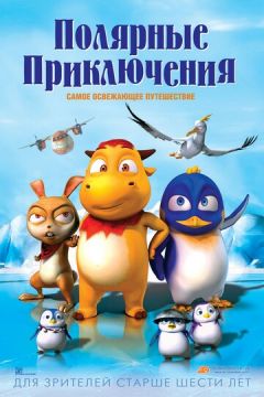Полярні пригоди (2015)