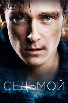 Сьомий (2015)