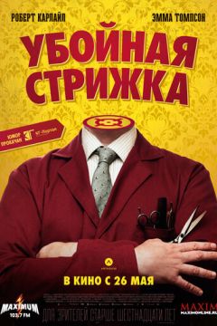 Забійна стрижка (2015)