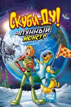 Скубі Ду! Місячний божевільний монстр (2015)