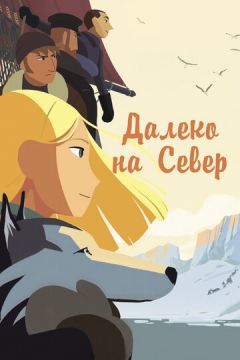 Далеко на Північ (2015)