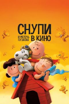 Снупі та Чарлі Браун. Дрібнота у кіно (2015)