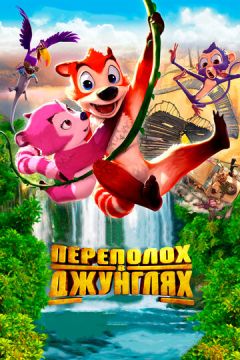Переполох у джунглях (2014)