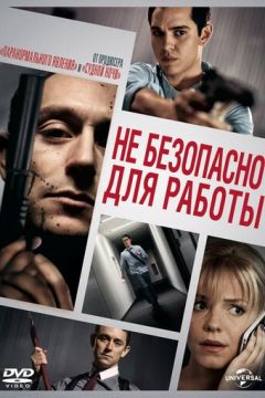 Небезпечно для роботи (2014)