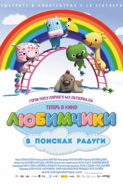 Улюбленці у пошуках веселки (2014)