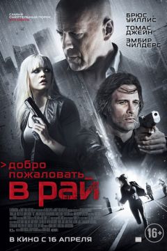 Ласкаво просимо до раю (2014)