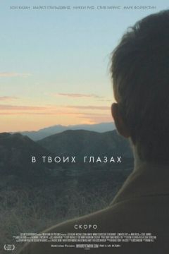 В твоїх очах (2014)