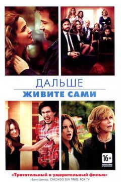 Далі живіть самі (2014)