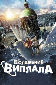 Чарівник Віплала (2014)