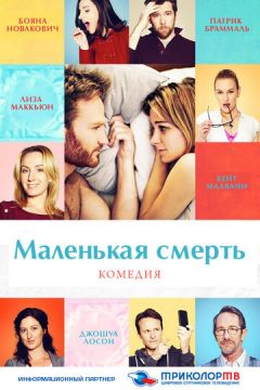 Маленька смерть (2014)