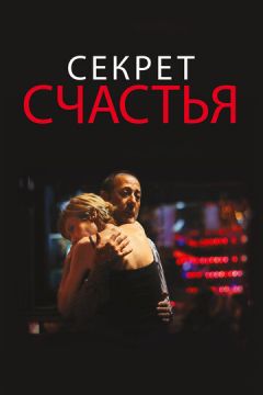 Секрет щастя (2014)