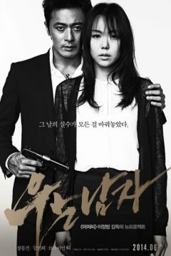 Людина, яка плакала (2014)