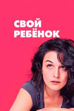 Своя дитина (2014)