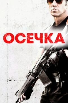 Осічка (2014)
