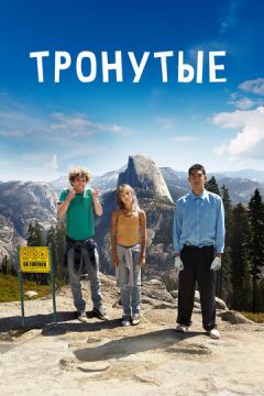 Зворушені (2014)