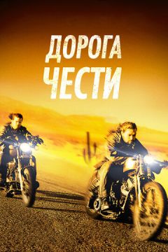 Дорога честі (2014)