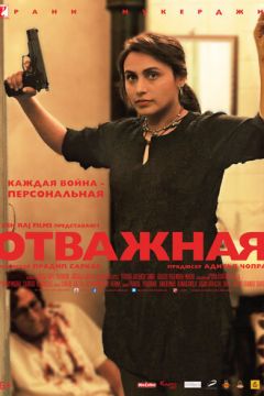 Відважна (2014)