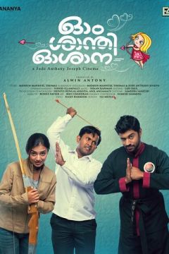 Ом Шанті Осанна (2014)